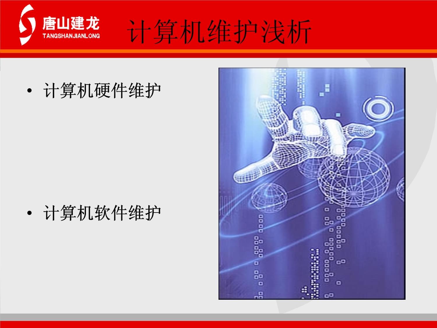 计算机软硬件维护核心知识与电子产品的技术开发销售纪要
